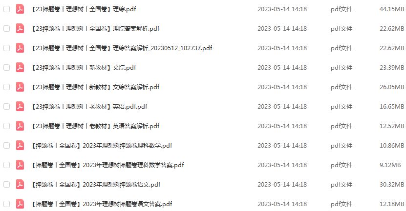 2023高考押题卷电子版23年【理想树】押题卷全科语文/数学/英语/理综/文综