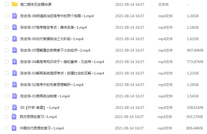 高中历史网课分享2022年张志浩高三历史全年