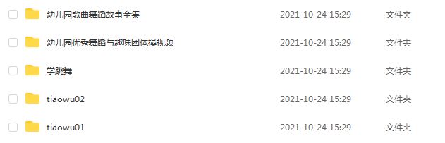 幼儿园优秀歌曲舞蹈与趣味团体操教学课程视频大全，7.72G百度网盘资源打包下载
