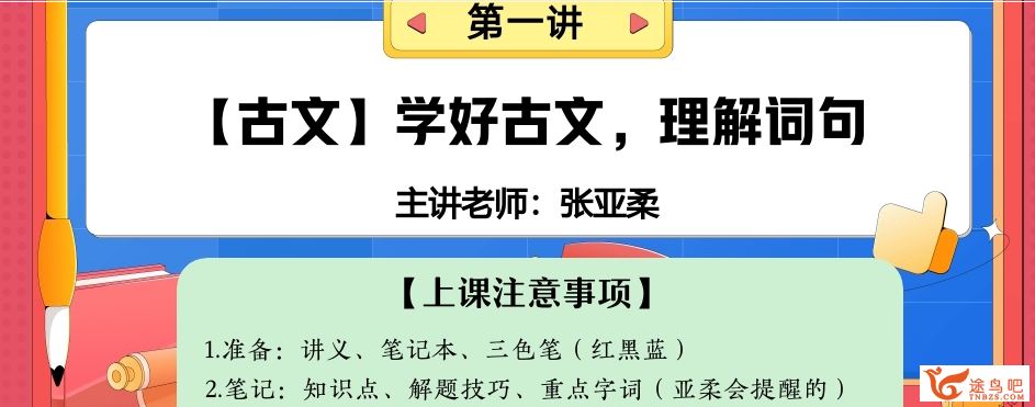 作业帮张亚柔2023暑高一语文暑假班19讲完结带讲义 百度网盘下载