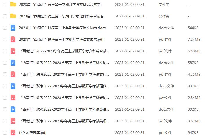 2023高考押题讲义电子版全套-23年“西南汇”高三上学期开学考百度网盘打包下载