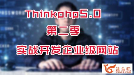 ThinkPHP5.0正式版第二季:实战开发企业站[百度云下载]