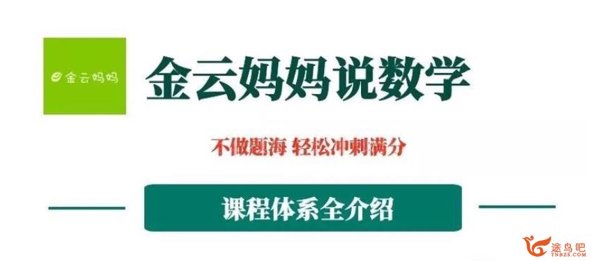 金云妈妈说数学 小学数学启蒙视频课程百度云网盘下载