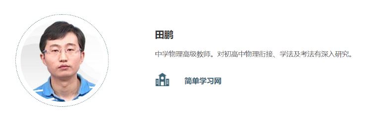 初中物理网课资源下载简单学习网初二物理教程（ 田鹏-郝老师-闫芳）