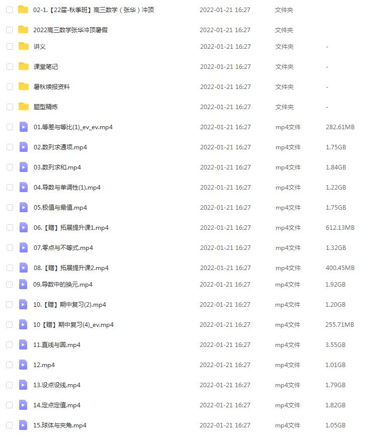 高中数学网课资源下载作业帮22年张华高三数学冲顶教学课程+讲义