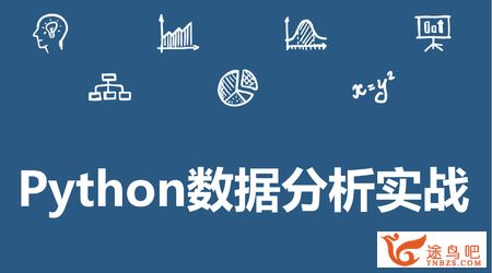 Python数据分析实战