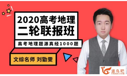 腾讯课堂刘勖雯地理2020刘勖文地理二轮复习之题库题