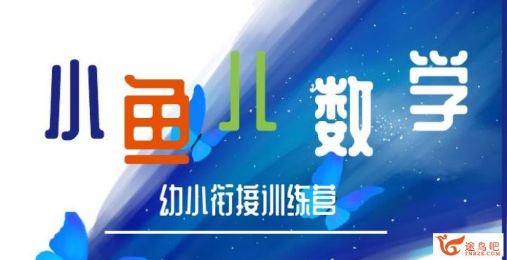 常爸小鱼老师数学幼小衔接训练营完结百度云下载