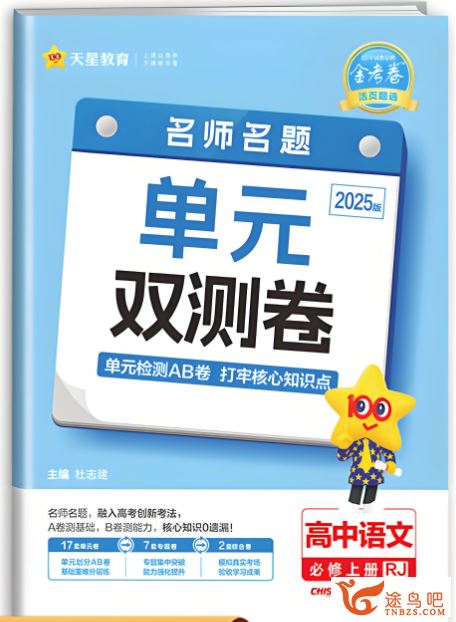 天星教育2025版《高中单元双测卷+期中期末卷 》 百度网盘下载