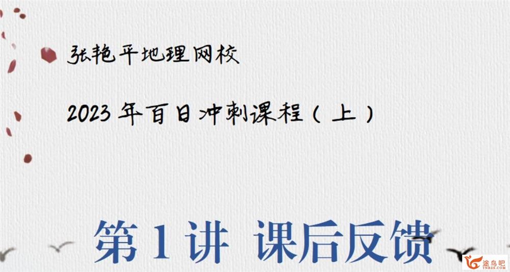 张艳平2023年高考地理二轮复习寒春联报春季班更新40讲 百度网盘下载