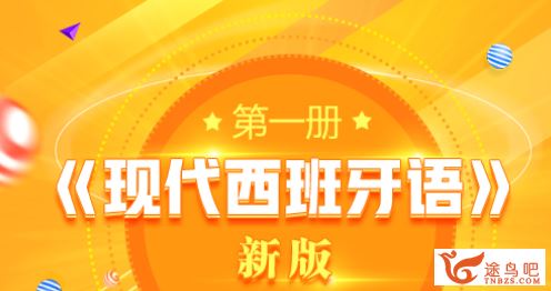 新版现代西班牙语网课 5部课程合集百度云下载