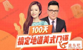 何健余顺吉 100天搞定地道美式英语口语