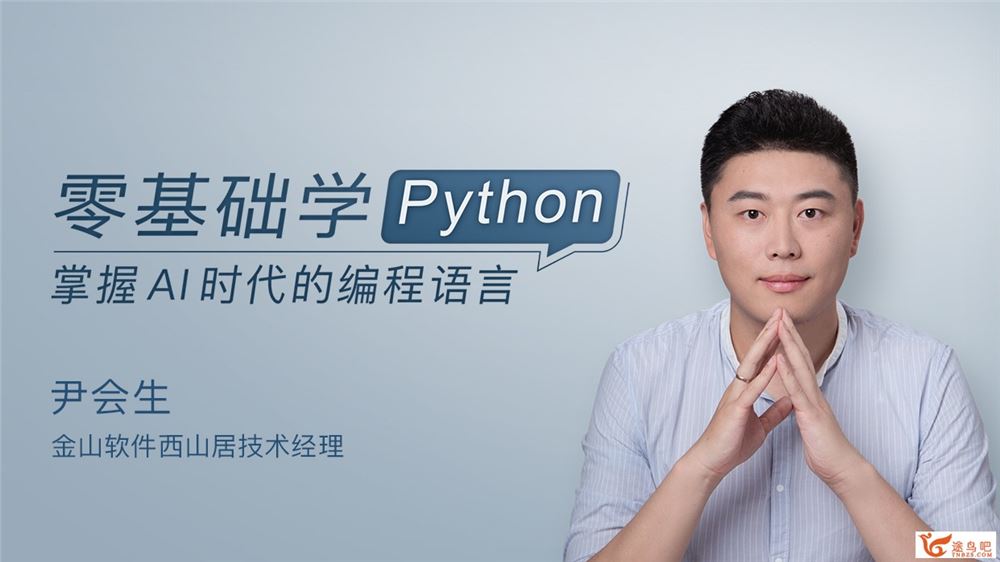 零基础学Python_Python3自学基础到入门视频教程