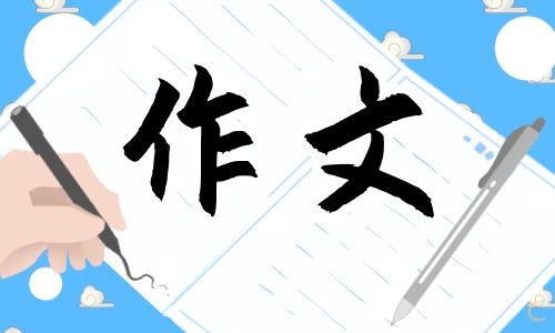 五四青年节作文10篇