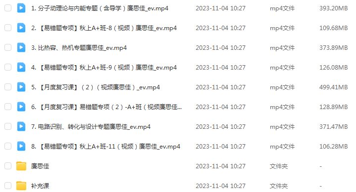 作业帮2024廉思佳初三物理a+视频教程+课堂笔记秋季班