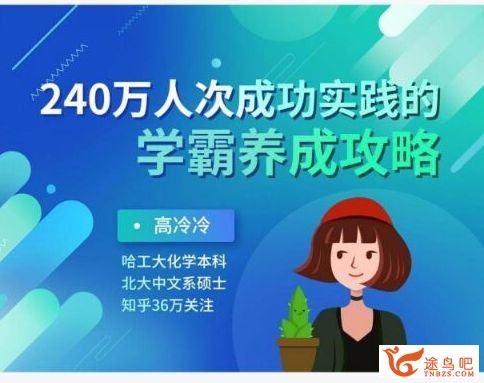 240万人成功的学霸养成攻略 百度云下载