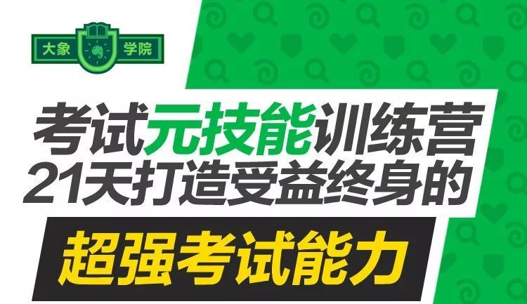 考试元技能训练营丨21天打造「受益终身」的超强考试能力