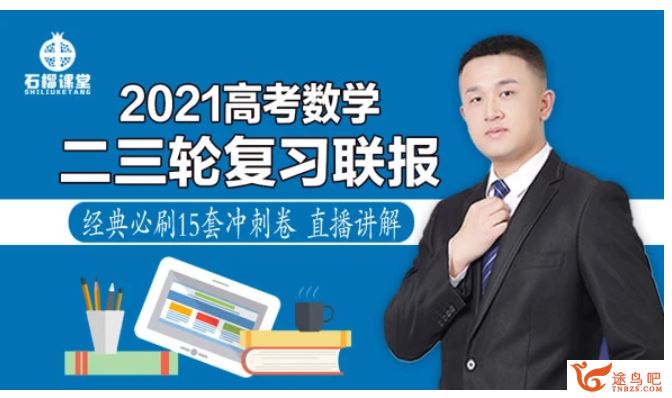 2021高考数学 宋超数学二三轮复习联报班百度云下载