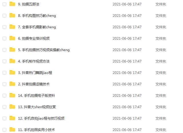 抖音拍摄技巧教程(精品）,12.19G课程百度网盘资源打包下载,抖音制作手法大全教学视频