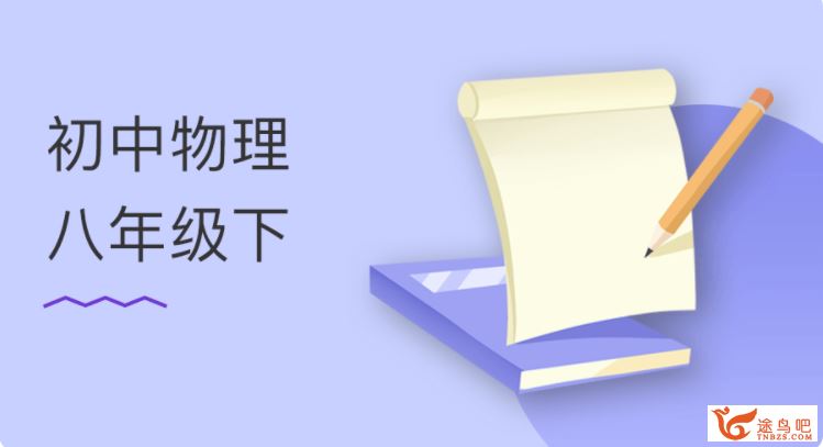 某门中学 阎俊超 初中物理八年级上下册全（51讲）百度云