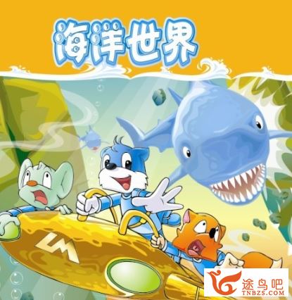 冒险励志儿童科普动画片《蓝猫淘气3000问之海洋世界》全312集 国语发音 MP4/540p高清