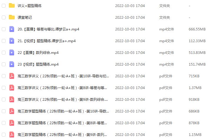 作业帮2023谭梦云高三数学a+全年班-视频教程+课堂笔记+讲义+密训课程（暑/秋/寒/春班）