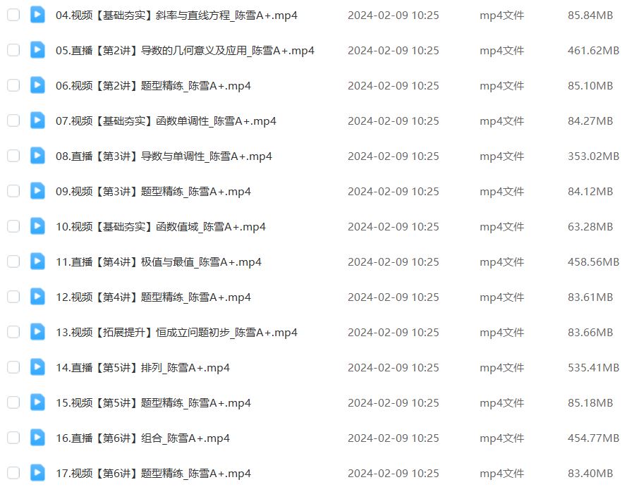 陈雪高中数学网课作业帮2024陈雪高二数学a+教程寒假班