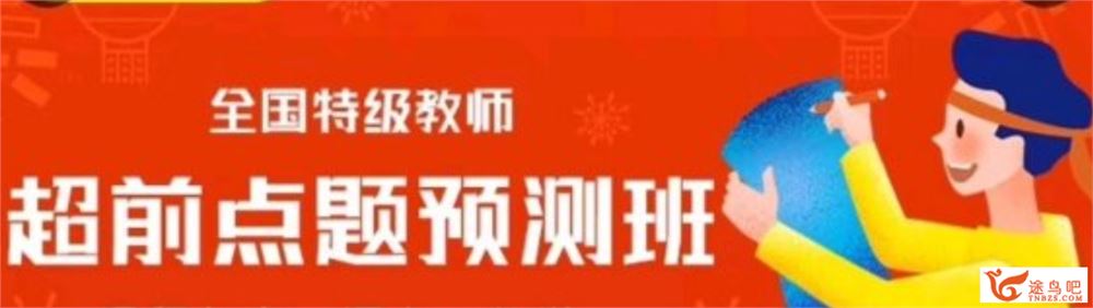 金榜在线2020高考数学 全国特级教师超前点题预测班（