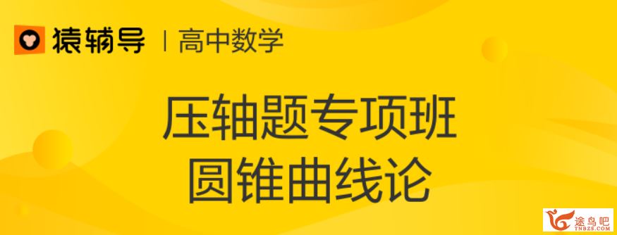 yfd胡杰圆锥曲线专题课+导数极限论专题课百度云下载