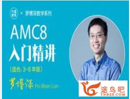 罗博深AMC8入门精讲（完结）百度云下载