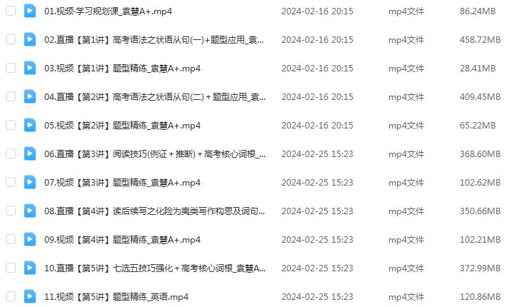 作业帮2024袁慧高三英语a+寒假班网课教程24年袁慧高考二轮复习视频教程+课堂笔记