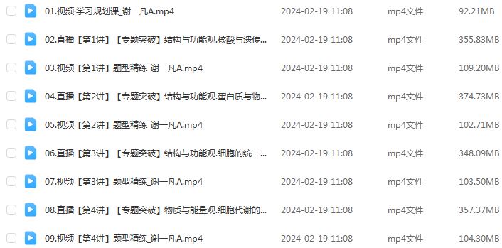 作业帮2024谢一凡高三生物a网课教程寒春班