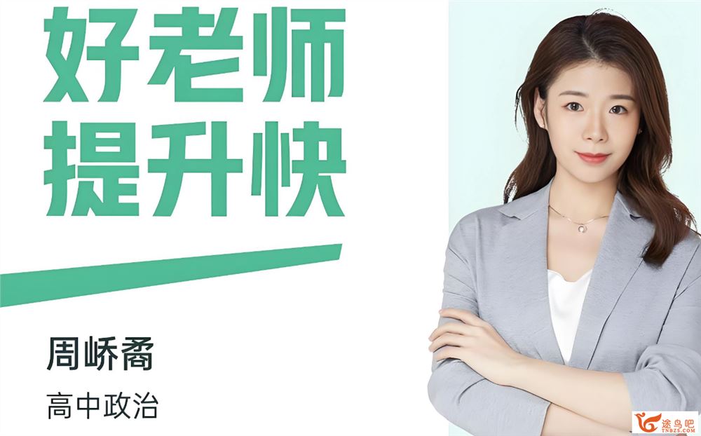 周峤矞2025高二政治春季班 百度网盘下载