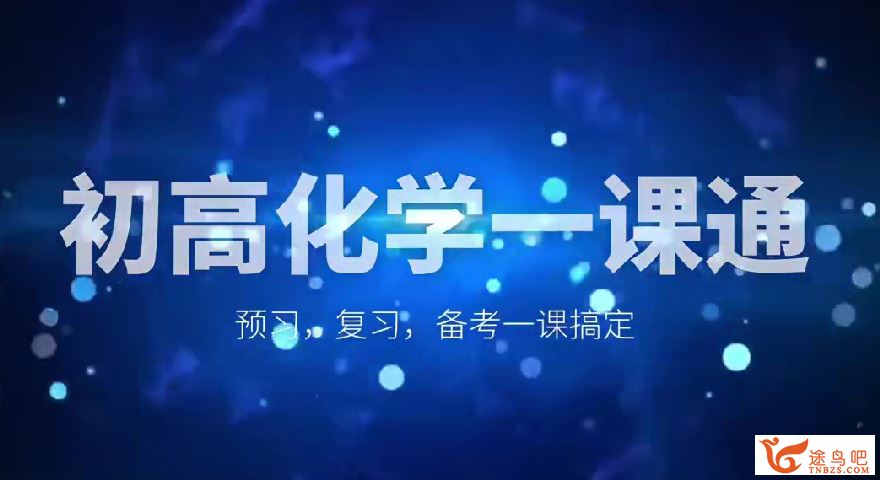 孙超老师初中化学考点精讲+压轴+中考冲刺90讲完结百度网盘下载