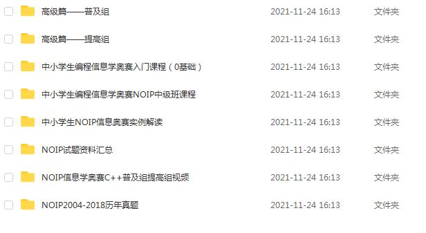 中小学课程NOIP初级中级高级视频及历年真题,17.92G百度网盘资源打包下载