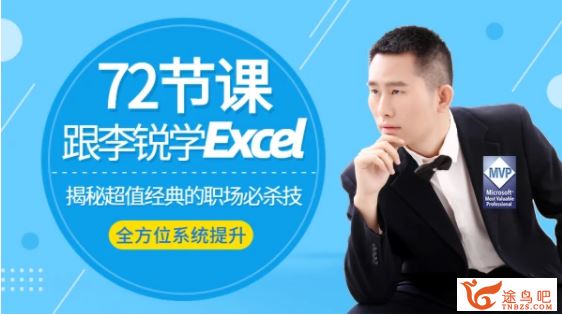 72节课：跟李锐学Excel，从入门到精通完结百度云下载