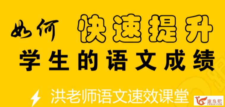 洪老师语文 教程合集百度云下载