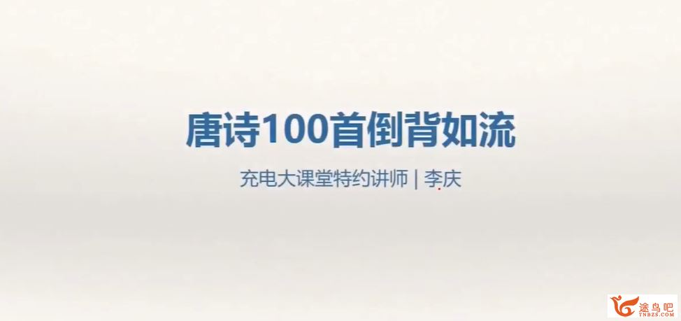 唐诗100首倒背如流