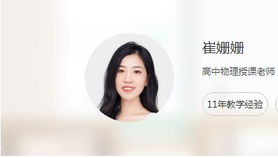 高中物理网络教程推荐2023猿辅导【崔珊珊】高三物理课程