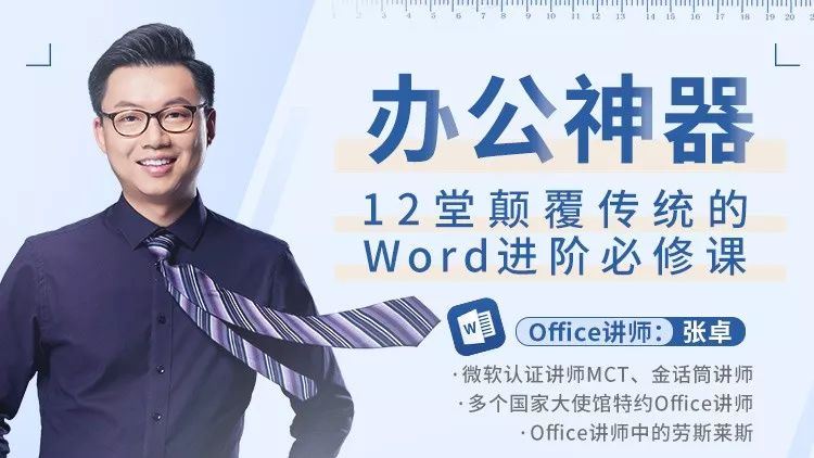 十点课堂张卓老师 办公神器，12堂颠覆传统的Word进阶必修课