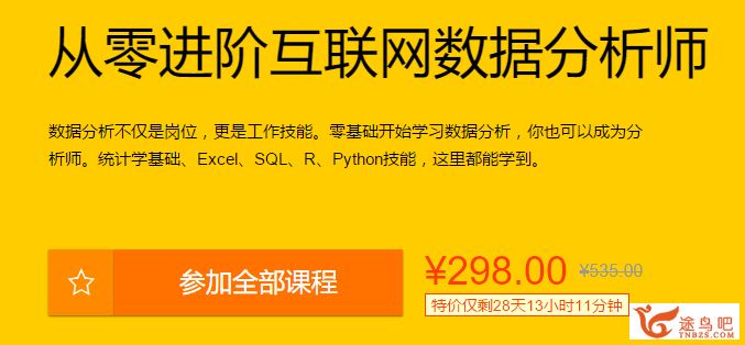 从零进阶互联网数据分析师