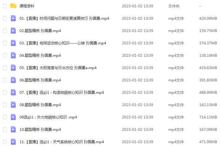作业帮2023孙国勇高二地理视频教程+讲义（暑假班+秋季班）