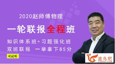 物理赵华民2020高考物理复习全程联报班（完结）百度