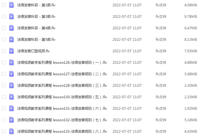 法语发音规则网课教程，百度网盘资源下载