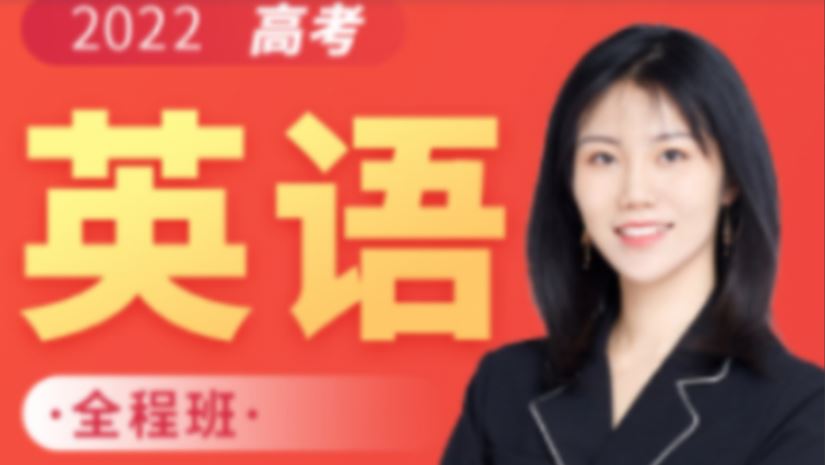 高中英语网课推荐-23年付炫屿高考英语课程教学