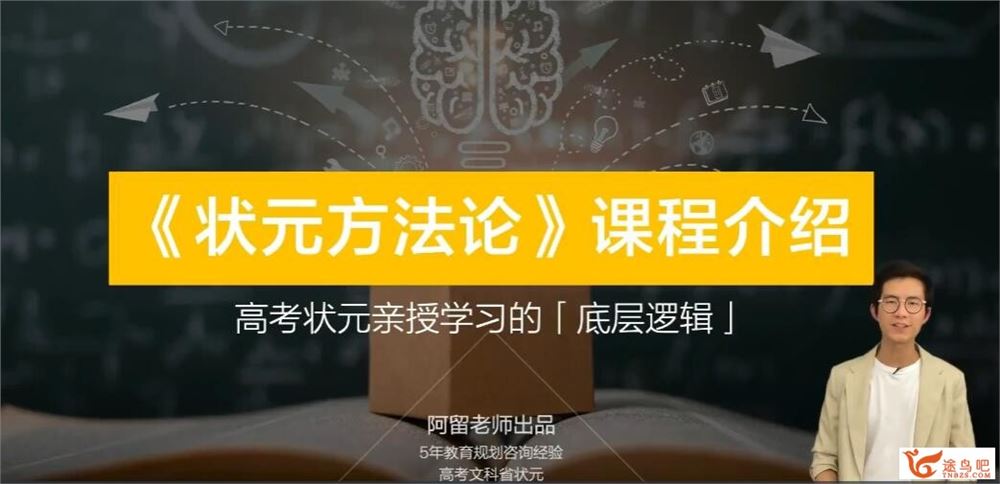 【阿留】状元方法论：科学学习指南 32讲百度网盘下载