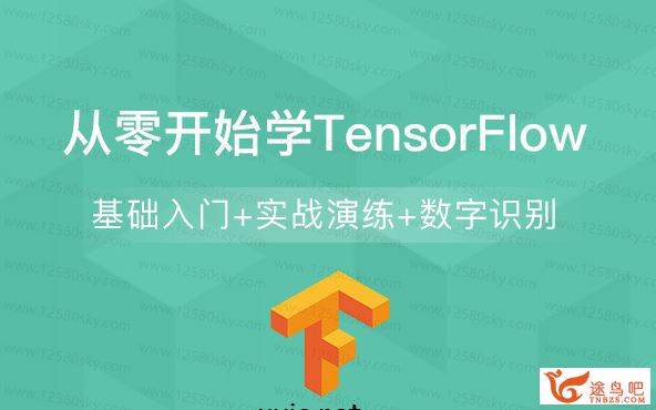 从零开始学TensorFlow_TensorFlow框架入门实战