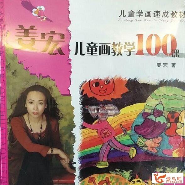 姜宏儿童画教学100课 100讲完整版 百度网盘下载