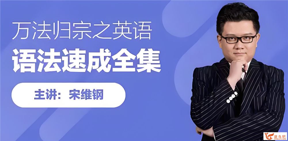 跟谁学宋维钢万法归宗英语词霸天下38000词汇速记全套课程 37G课程合集百度网盘下载