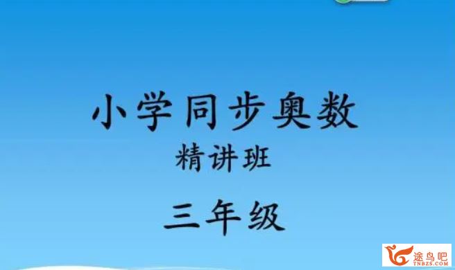 小学三年级奥数精讲 百度云下载